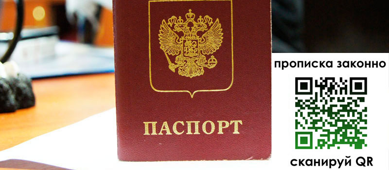 регистрация в Строителе прописка в Строителе